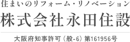 松原市でリフォームの工務店をお探しなら株式会社永田住設
